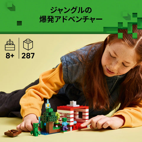 レゴ(LEGO) マインクラフト TNT ジャングルハウス おもちゃ 玩具 誕生日 プレゼント ブロック 女の子 男の子 子供 8歳 9歳 10歳 小学生 マイクラ Minecraft グッズ ゲーム 対戦 ロボット 21275