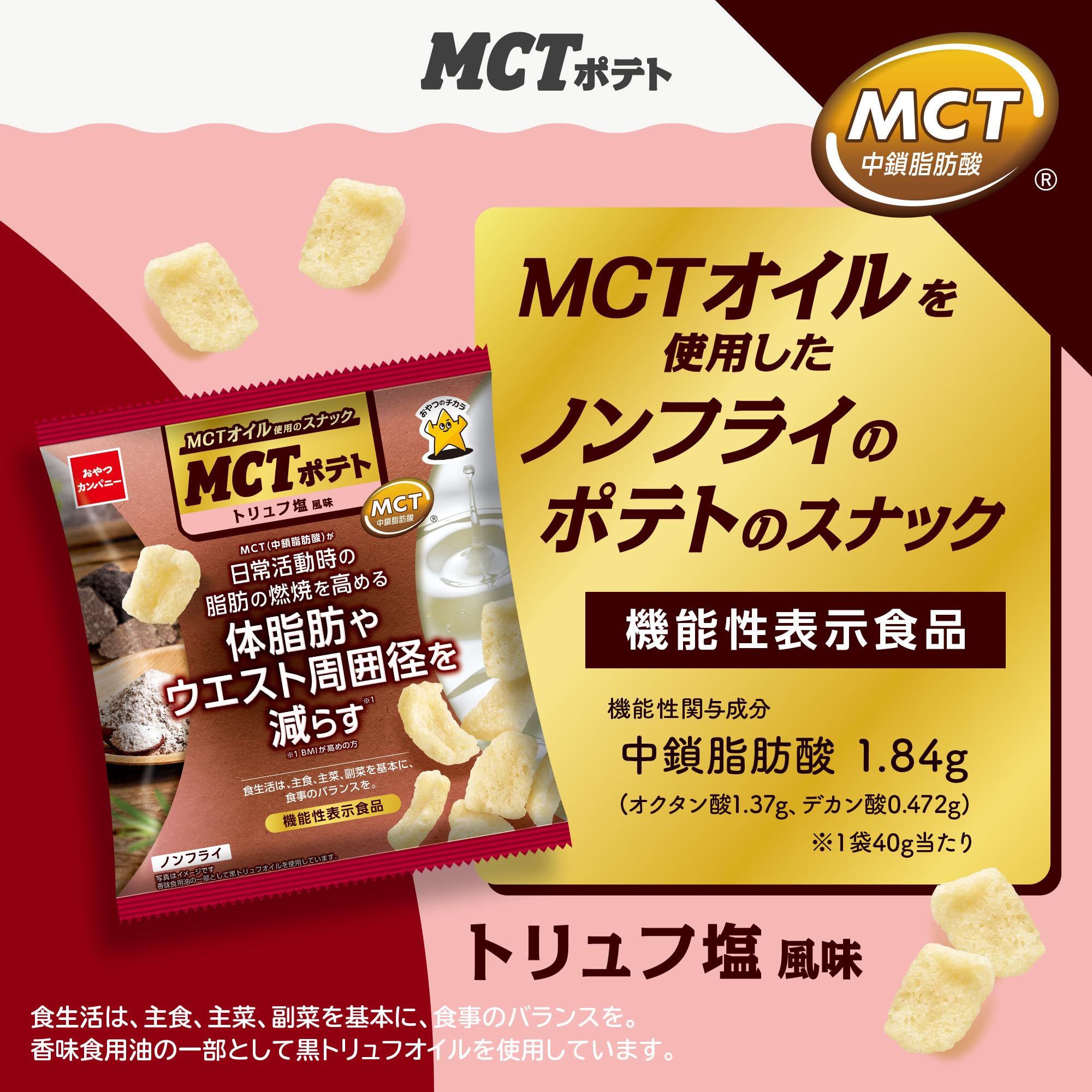 公式】MCTポテト トリュフ塩風味 40g×12袋 | 機能性表示食品 ポテト