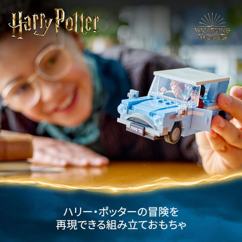 レゴ(LEGO) ハリー・ポッター 空飛ぶフォード・アングリア おもちゃ 玩具 誕生日 プレゼント ブロック 男の子 女の子 子供 7歳 8歳 9歳 小学生 ハリーポッター グッズ 76424