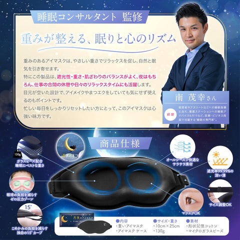 月夜の重い眼罩 重型眼罩 加重眼枕 遮光率99.99% 重量 休息眼睛 睡眠 午睡 飛機內 安眠 舒適睡眠 用品 遮光 3D 立體 重力3倍 【日本品牌/深層加壓技術】 （約130g/黑色）