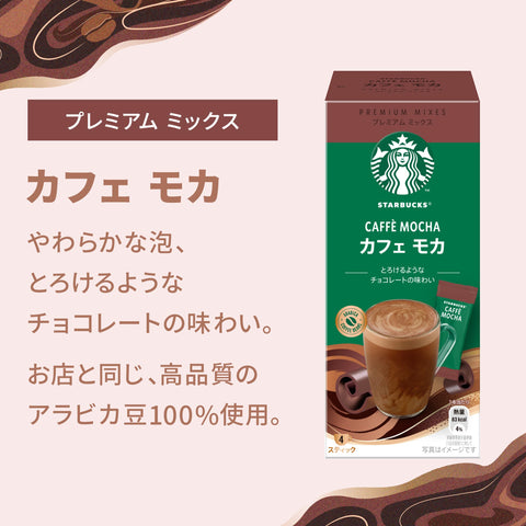 スターバックス プレミアムミックス カフェ モカ 4P×3箱,スティック,個包装
