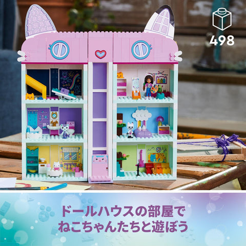 レゴ(LEGO) ギャビーのドールハウス ギャビーのドールハウス おもちゃ 玩具 誕生日 プレゼント ブロック 知育 男の子 女の子 子供 4歳 5歳 6歳 ごっこ遊び おままごと お人形 ドール 10788