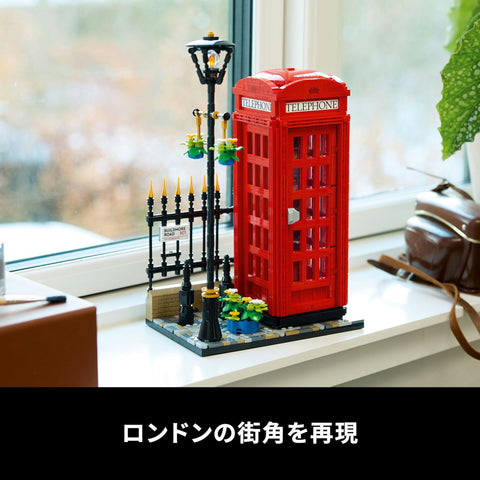 レゴ(LEGO) アイデア ロンドンの赤い公衆電話 おもちゃ 玩具 誕生日 プレゼント ブロック 母の日 父の日 男性 女性 インテリア オシャレ 21347
