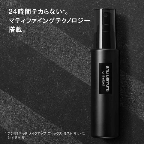 슈에무라 (Shu Uemura) 언리미티드 메이크업 픽스 미스트 매트 100mL 메이크업 킵 미스트 픽스 미스트 메이크업 낙상 방지 킵 미스트 정품