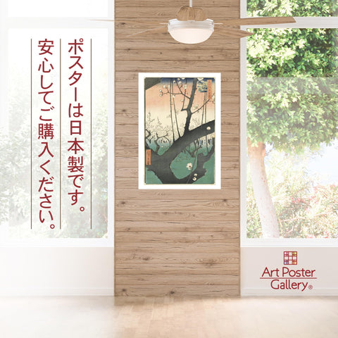 歌川広重 (名所江戸百景 亀戸梅屋舗) ポスター A3サイズ (日本製) 日本画 インテリア 壁紙用 絵画 アート アートポスター