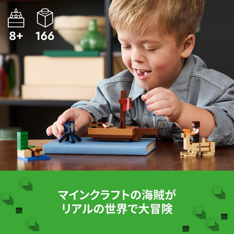 レゴ(LEGO) マインクラフト 海賊船の旅 おもちゃ 玩具 誕生日 プレゼント ブロック 男の子 女の子 子供 8歳 9歳 10歳 小学生 マイクラ Minecraft グッズ ゲーム 21259