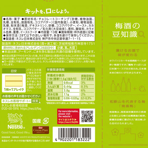 ネスレ日本 キットカット 梅酒 鶴梅 13枚