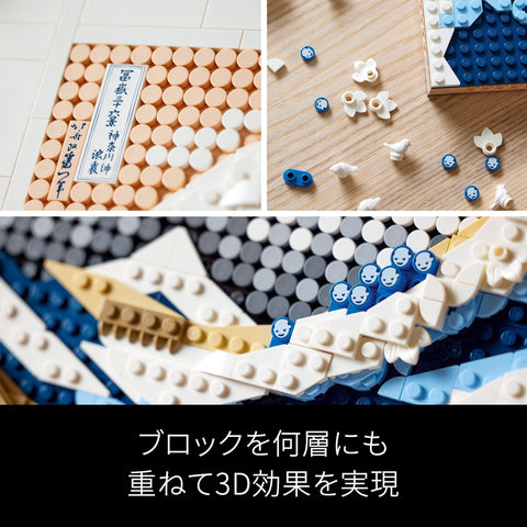 レゴ LEGO アート 葛飾北斎  1810ピース おもちゃ 玩具 誕生日 クリスマス プレゼント ブロック 母の日 父の日 男性 女性 絵画 アート コレクション インテリア オシャレ 31208