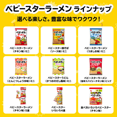 【公式】食べ方いろいろベビースター チキン味 [ 144g×12袋 ] 料理に色々使用出来るレシピ付 業務用にも（ 大容量 スナック菓子 ラーメンスナック おつまみ) ベビースターラーメン おやつカンパニー