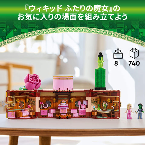 レゴ (LEGO) ウィキッド グリンダとエルファバのへや おもちゃ 玩具 誕生日 プレゼント ブロック 女の子 男の子 子供 8歳 9歳 10歳 小学生 ごっこ遊び おままごと 75683
