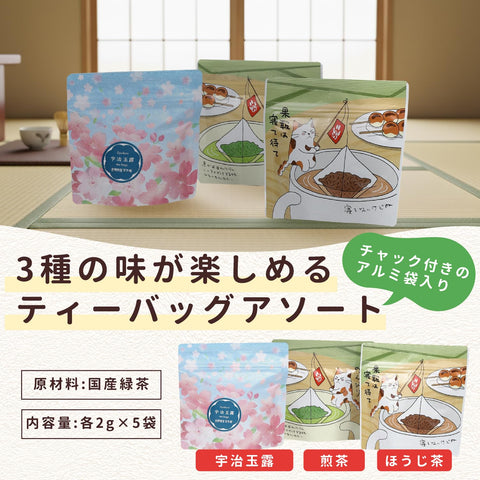 岩間園製茶本舗 日本茶 3種アソート 緑茶ティーバッグ (ほうじ茶・煎茶・宇治玉露 各2g x5袋) ギフトセット(英訳付きしおり・手提げ袋) 詰め合わせ 飲み比べ