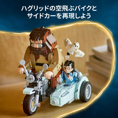 LEGO 樂高 哈利波特 哈格里德&哈利飛的摩托車騎士 玩具 生日 禮物 積木 女孩 男孩 兒童 9歲 10歲 11歲 小學生 哈利波特 商品 76443