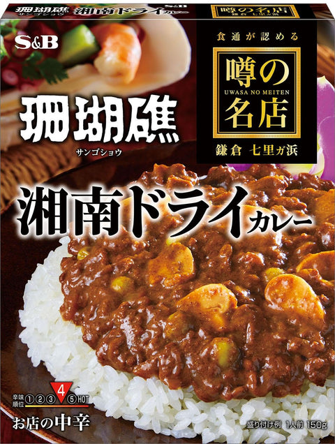 ESB食品 傳說中的名店 湘南乾咖哩 店中辣 150克×5