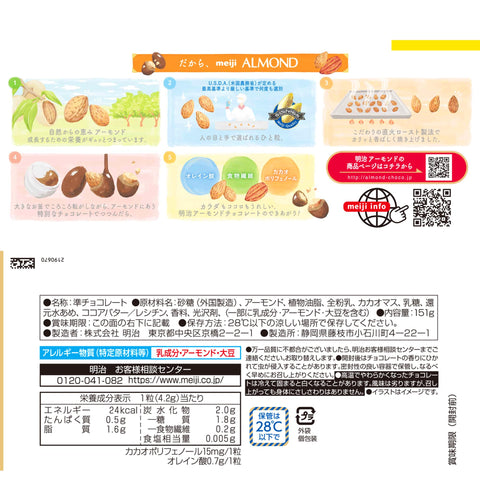 明治 アーモンドチョコレートビッグパック 151g