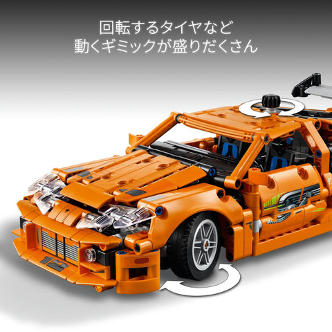 レゴ(LEGO) テクニック Fast and Furious Toyota Supra MK4 おもちゃ 玩具 誕生日 プレゼント ブロック 男の子 女の子 子供 9歳 10歳 11歳 小学生 乗り物 車 ミニカー 42204