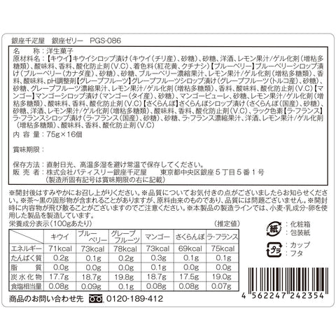 禮物 點心 果凍 什錦糕點三銀座千疋屋 銀座果凍C(16個裝)