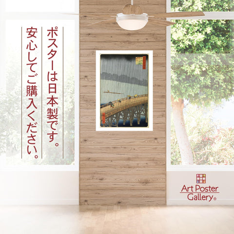 歌川广重 (名地江户百景 大桥暖的夕立) 海报 A3尺寸 (日本制造) 日本画 室内装饰 壁纸用 绘画 艺术 艺术海报