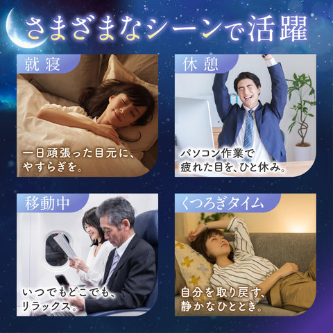 月夜の重いアイマスク 重いアイマスク 加重アイピロー 遮光率99.99% 荷重 目を休める 睡眠 昼寝 飛行機内 安眠 快眠 グッズ 遮光 3D 立体 重力3倍 【日本ブランド／深層加圧テクノロジー】 （約130g／ブラック）