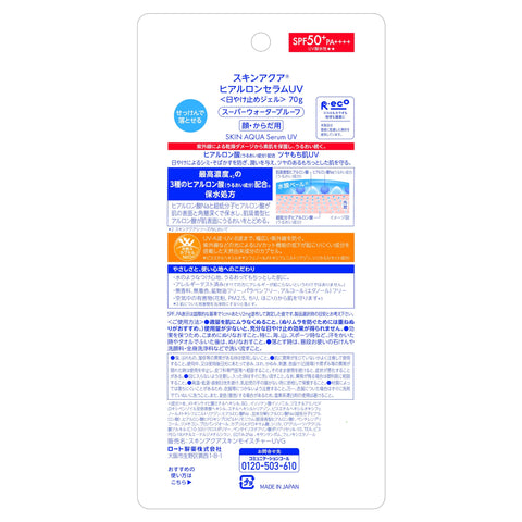 SKIN AQUA 透明質酸精華 UV SPF50+ PA++++ 防紫外線（無乙醇、無香料、無色素、無防腐劑、敏感肌膚；妝前乳；含三種透明質酸的清爽凝膠，持久保濕）
