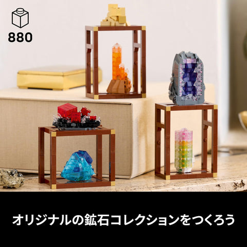 LEGO 樂高 創意系列 礦石收藏 玩具 生日 禮物 積木 男性 女性 手辦 週邊 室內裝飾 時尚 21362