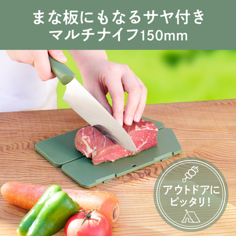 貝印 KAI まな板 になる サヤ 鞘 付きマルチ ナイフ 三徳 包丁 150ｍｍ アウトドア 持ち運び MANASAYA グリーン 食洗器 対応 AB5574