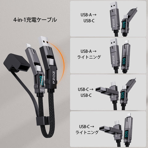 PZOZ 4in1 マルチ充電ケーブル LEDディスプレイ 60W ケーブル USB C to A/タイプc to ライトニング/USB A to USB C/USB A to Lightning PD 5A 急速充電 Macbook/iPhone/iPad/Samsung Galaxy/Google Pixel/Switch 対応