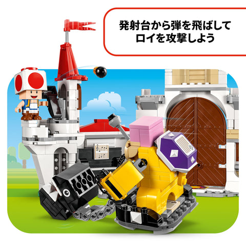 レゴ(LEGO) スーパーマリオ ロイ と 対決! ピーチ城 おもちゃ 玩具 誕生日 プレゼント ブロック 女の子 男の子 子供 7歳 8歳 9歳 小学生 マリオ グッズ ゲーム 71435