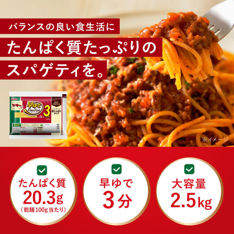 マ・マー 高たんぱく スパゲティ 早ゆで 3分 1.6mm 2.5kg（ 約25人前 ）大容量 パスタ 麺 （ タンパク質 / 乾麺100g当たり 20.3g / 栄養バランス ) まとめ買い アルデンテ 時短 ごはん作り 簡単調理 手軽 FineFast