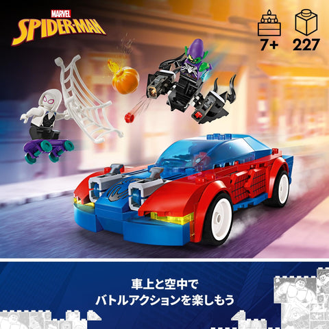 レゴ(LEGO) スーパー・ヒーローズ スパイダーマンのレースカーとヴェノム化したグリーン・ゴブリンの対決 おもちゃ 玩具 プレゼント 誕生日 ブロック クリスマス 男の子 女の子 子供 7歳 8歳 9歳 小学生 マーベル グッズ フィギュア 76279