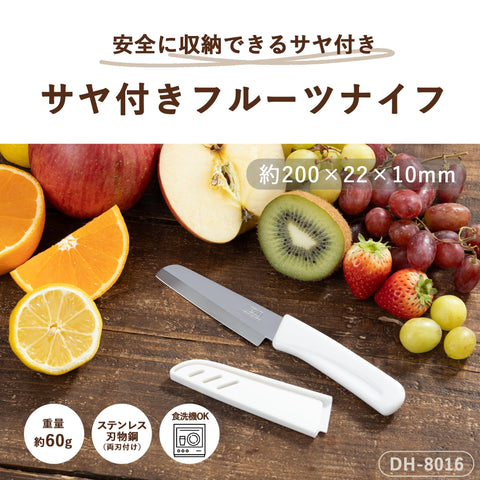貝印 KAI 附SAYA 水果刀 小菜 可收納 戶外 便攜用 可用洗碗機清洗 KAI KITCHEN DH8016