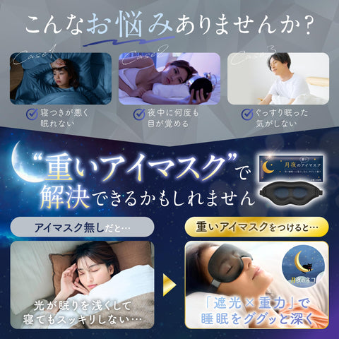 月夜の重いアイマスク 重いアイマスク 加重アイピロー 遮光率99.99% 荷重 目を休める 睡眠 昼寝 飛行機内 安眠 快眠 グッズ 遮光 3D 立体 重力3倍 【日本ブランド／深層加圧テクノロジー】 （約130g／ブラック）