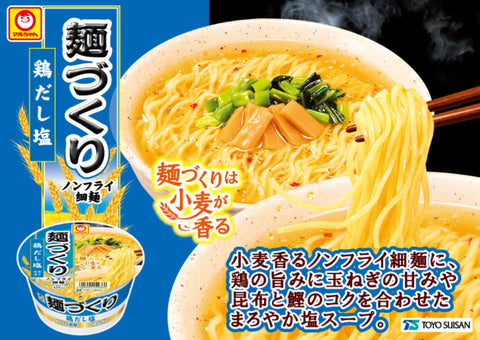 マルちゃん 麺づくり 鶏だし塩 (87g×12個 / ノンフライ細麺) 塩 カップ麺 カップラーメン (香り立ちスープ×小麦香るつるつる麺) 箱買い ラーメン 東洋水産