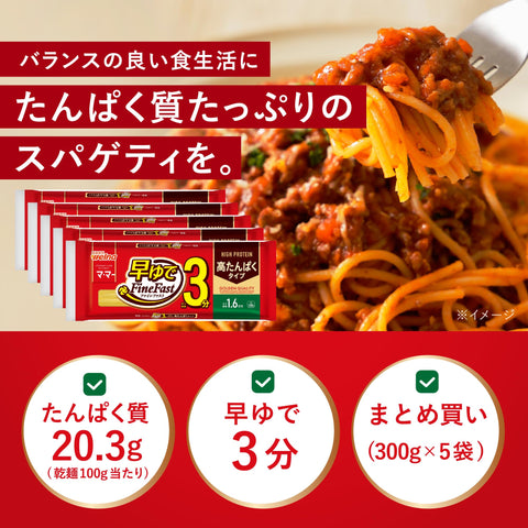 Ma Ma 고단백 스파게티 3분 삶기 1.6mm 300g x 5봉지 (약 15인분) 파스타 누들 (건면 100g당 단백질/20.3g/영양 밸런스) 알단테, 빠르고 쉽게 요리할 수 있는 파인패스트