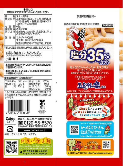 [카파 에비센] 칼비 카파 에비센 35% 솔트 컷 68g x 12봉지 칼슘 에비센 캔트 스탑 멈출 수 없는 저염 스낵 과자