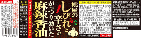 桃屋 麻辣香油 105克×6个【山椒 花椒 麻辣 可食辣辣辣辣 料理的下酒菜 】