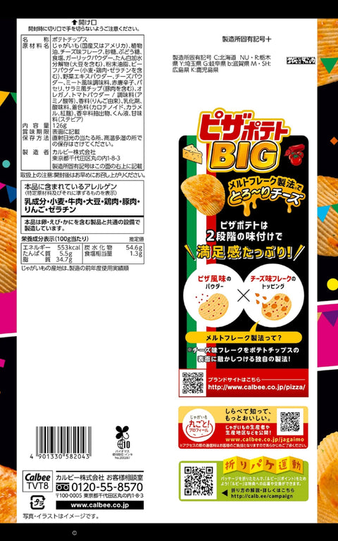 カルビー ピザポテトＢＩＧ 126g×12袋