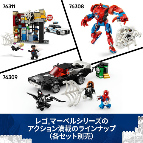 レゴ(LEGO) マーベル スパイダーマン vs. ヴェノム マッスルカー おもちゃ 玩具 誕生日 プレゼント ブロック 男の子 女の子 子供 7歳 8歳 9歳 小学生 マーベル グッズ フィギュア 76309