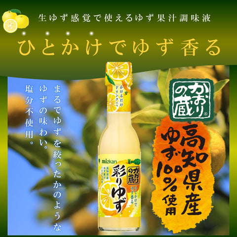 ミツカン かおりの蔵 彩りゆず 150ml ゆず 柚子果汁 ポン酢