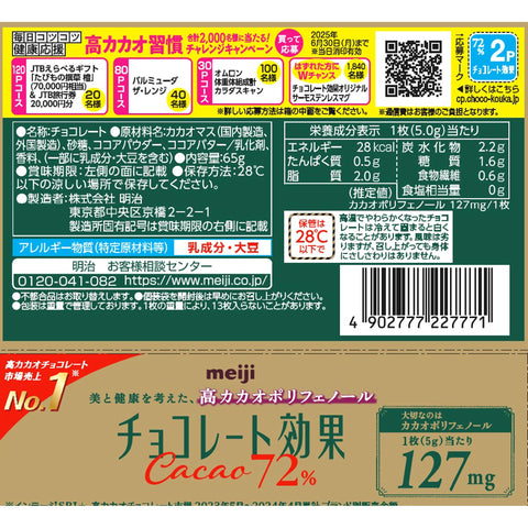 明治 巧克力效果可可72% 65克×5个