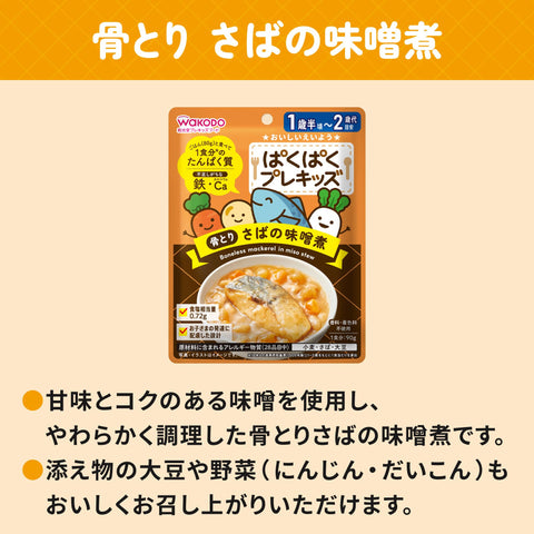 和光堂 ぱくぱくプレキッズ 骨とりさばの味噌煮 90g [1歳半頃から] 離乳食を卒業したら 鉄・カルシウム入り