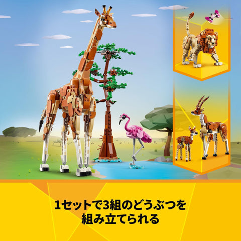 レゴ(LEGO) クリエイター サファリのどうぶつ おもちゃ 玩具 誕生日 プレゼント ブロック 女の子 男の子 子供 9歳 10歳 11歳 小学生 動物 生き物 31150