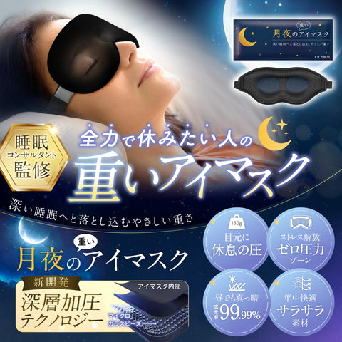 月夜の重い眼罩 重型眼罩 加重眼枕 遮光率99.99% 重量 休息眼睛 睡眠 午睡 飞机内 安眠 舒适睡眠 用品 遮光 3D 立体 重力3倍 【日本品牌/深层加压技术】 （约130g/黑色）