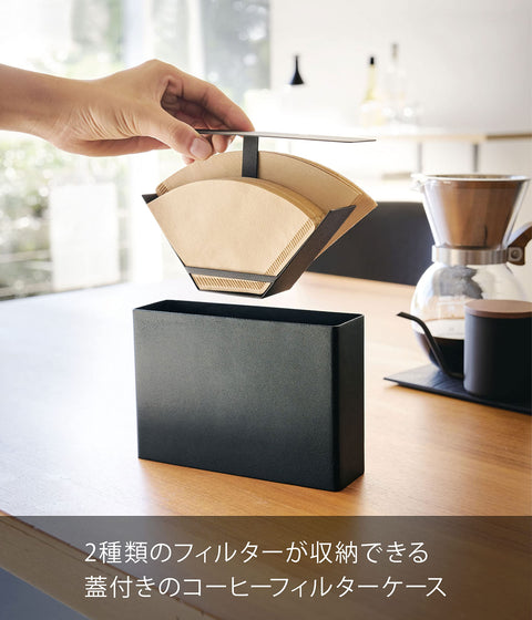 山崎実業 ほこりをガード 蓋付き コーヒーフィルターケース コーヒーペーパーフィルターケース タワー ブラック 3818