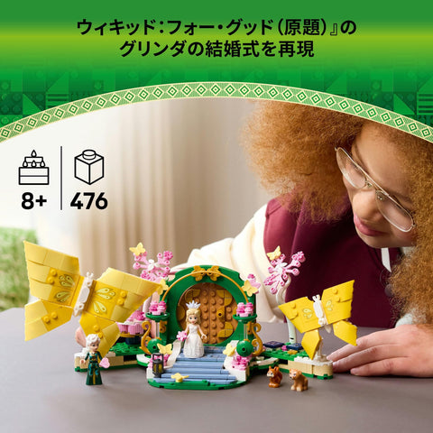 LEGO 樂高 威基德 格林達的婚禮 玩具 生日 禮物 積木 女孩 男孩 兒童 8歲 9歲 10歲 小學生 扮演 過家家家 人偶 75688