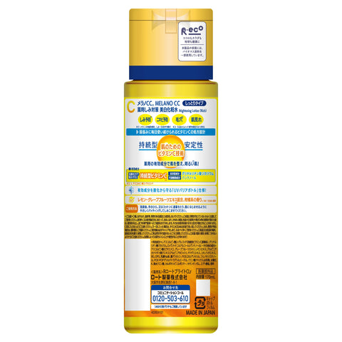 メラノCC 薬用しみ対策美白化粧水 しっとり 170ml（Wビタミンチャージ パンテノール配合）【EC先行】