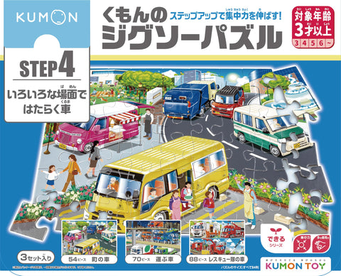 くもん出版(KUMON PUBLISHING) くもんのジグソーパズル STEP4 いろいろな場面ではたらく車 知育玩具 子供ジグソー 54ピース・70ピース・88ピース 3歳以上 JP-44 KUMON