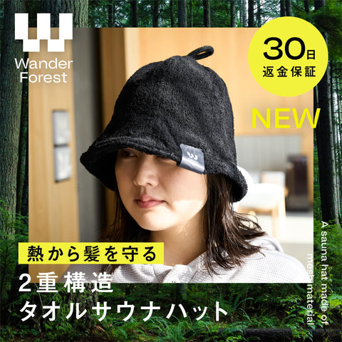 [Wander Forest] サウナハット 【超極厚タオル2重構造】 タオル 生地 大きめ サウナグッズ 極厚 2枚重ね サウナ 帽子 テントサウナ サウナキャップ メンズ レディース ユニセックス
