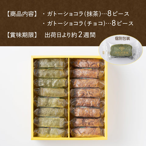 川本屋茶舗 CHAGASHIガトー チョコ お茶屋が作った 濃厚 抹茶ガトーショコラ スイーツ ギフト 保存料・着色料不使用 ギフトボックス (ショコラ＆抹茶 16個)