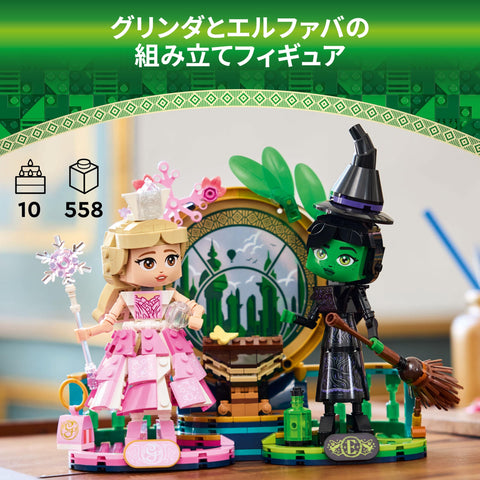LEGO Wicked 75682 Elfava & Glinda Figure, Toy, Present, Blocks, Girls, Boys, Children, 9, 10, 11, 12, Elementary School Students, Educational, Popular, Wicked