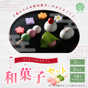 はじめてのおままごと 和菓子セット